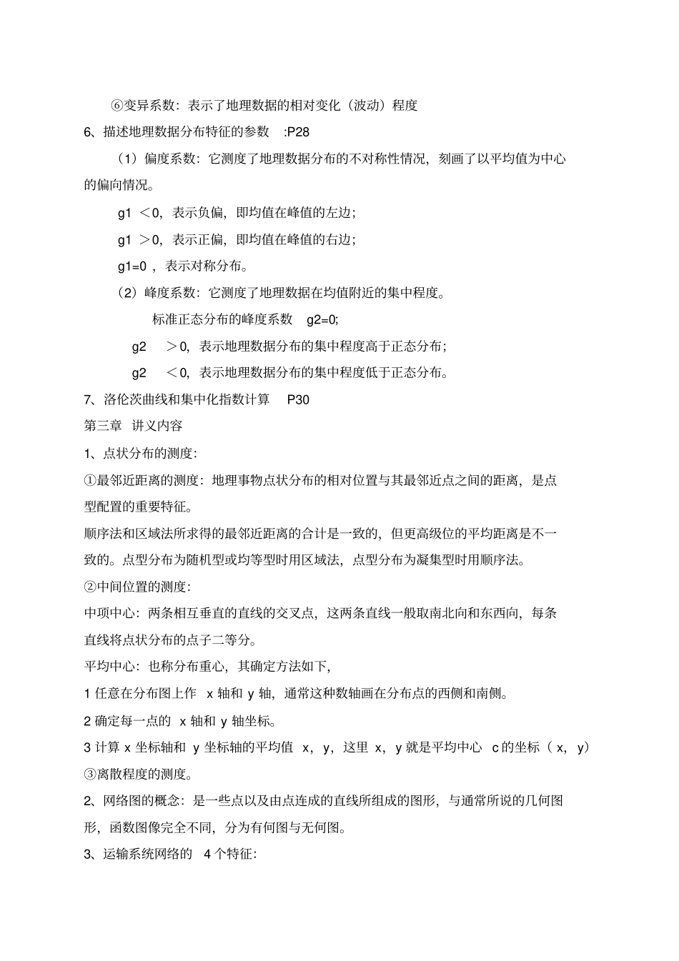 计量地理学复习重点_第3页