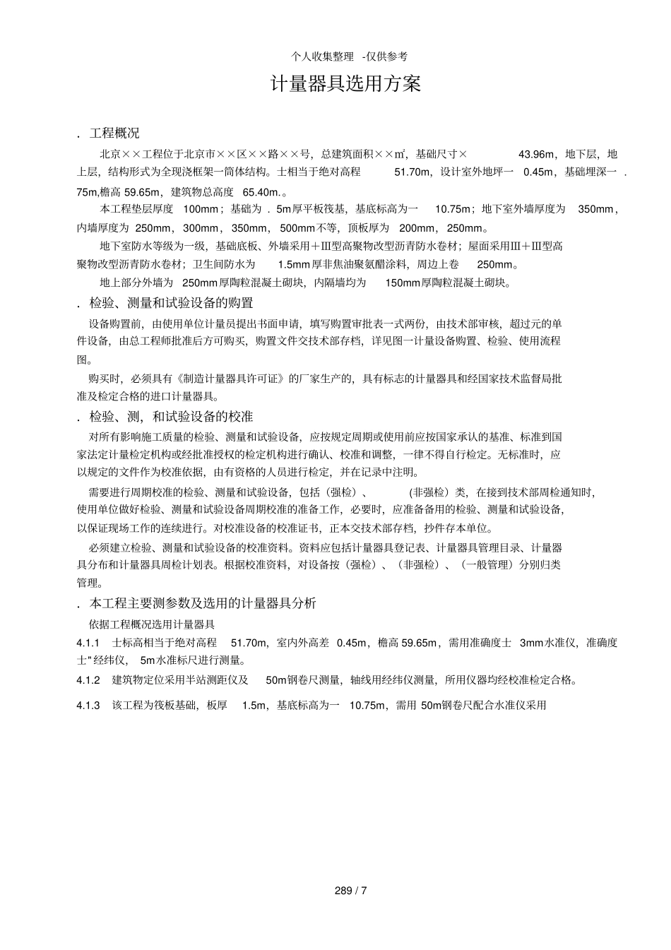 计量器具选用方案_第1页