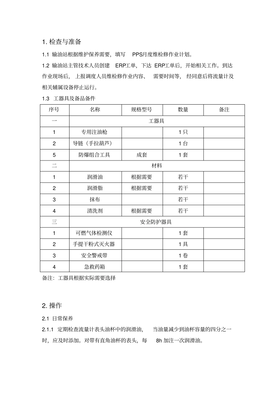 计量7-刮板流量计维护保养规范_第2页