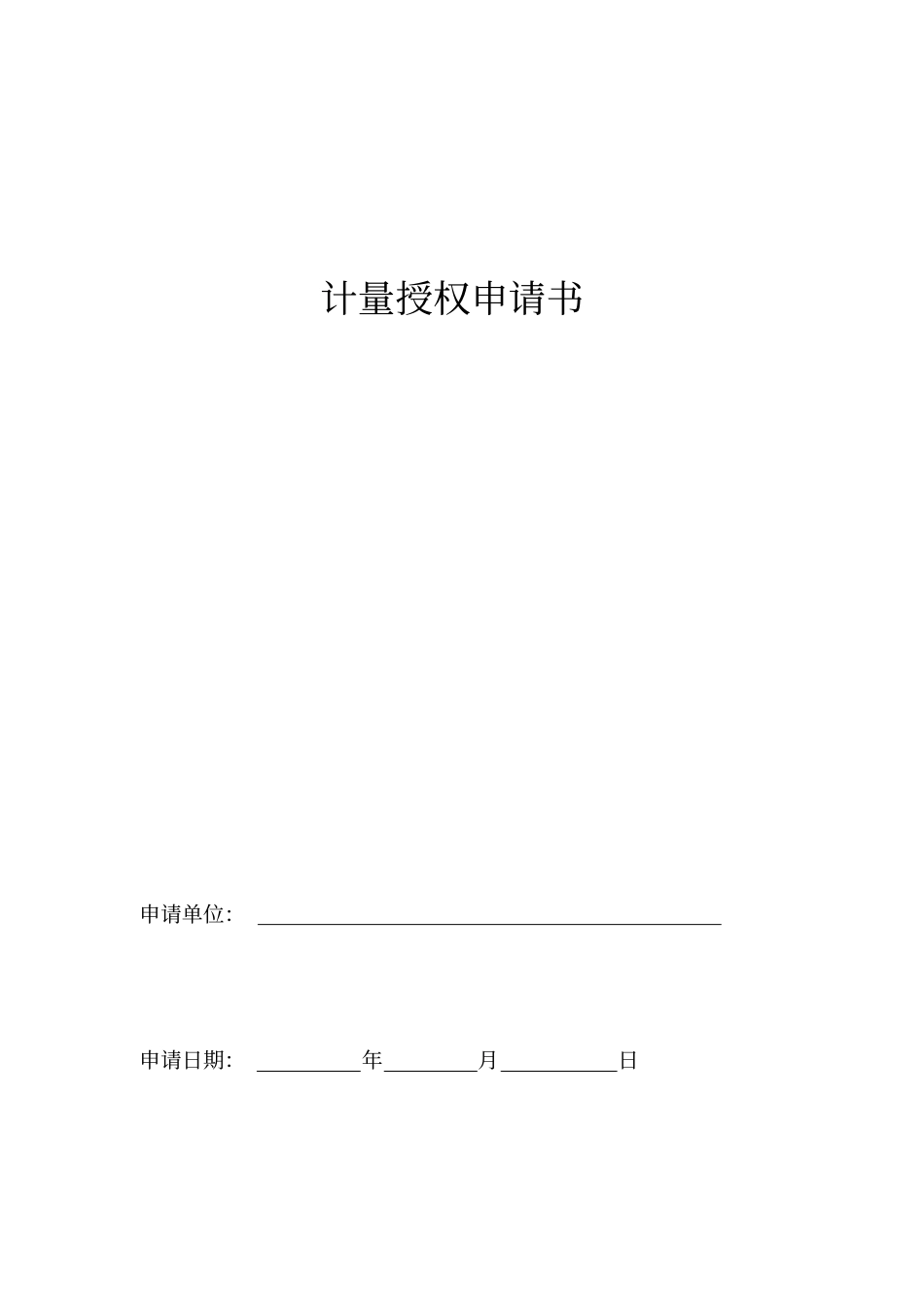 计量授权申请书_第1页