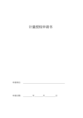 计量授权申请书