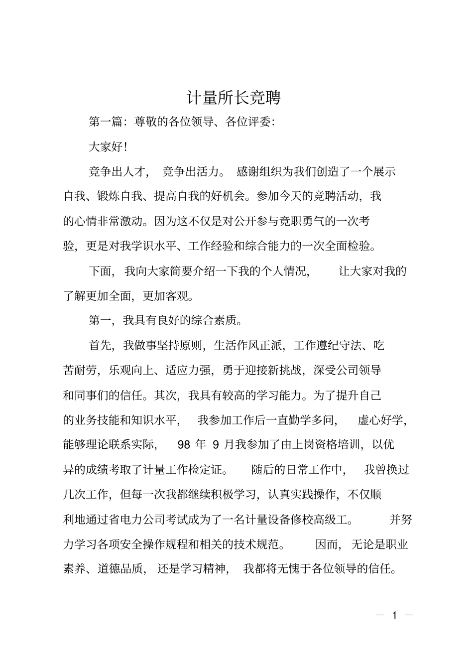 计量所长竞聘_第1页