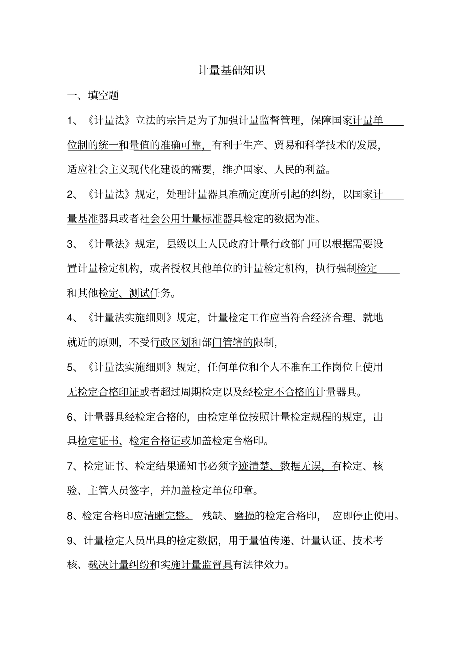 计量基础知识试题答案D_第1页