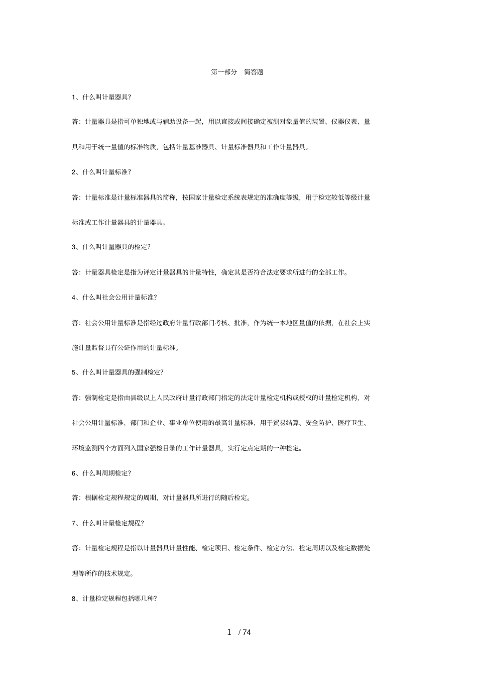 计量基础知识问_第1页