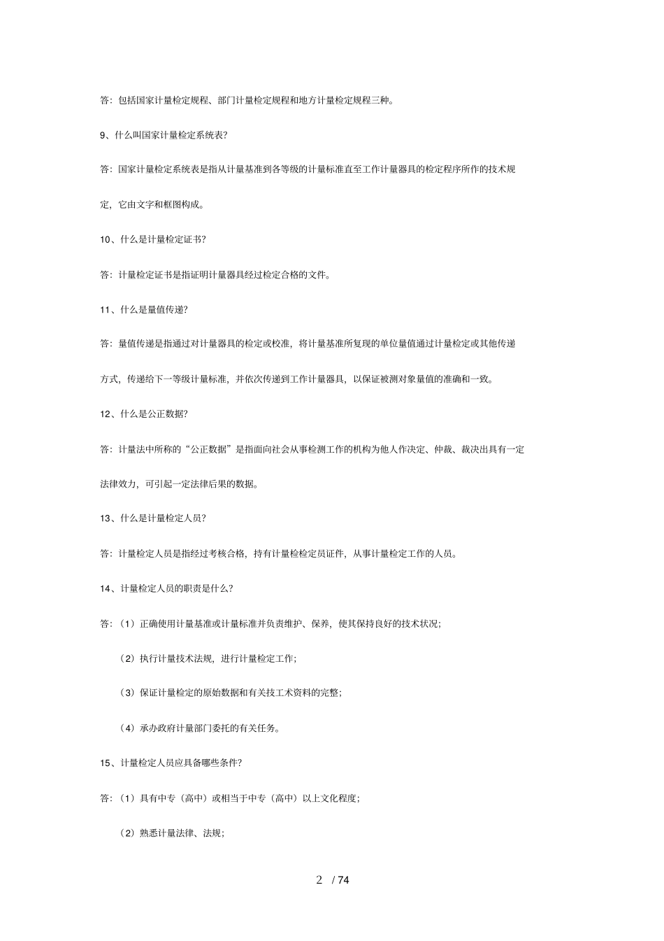 计量基础知识问_第2页