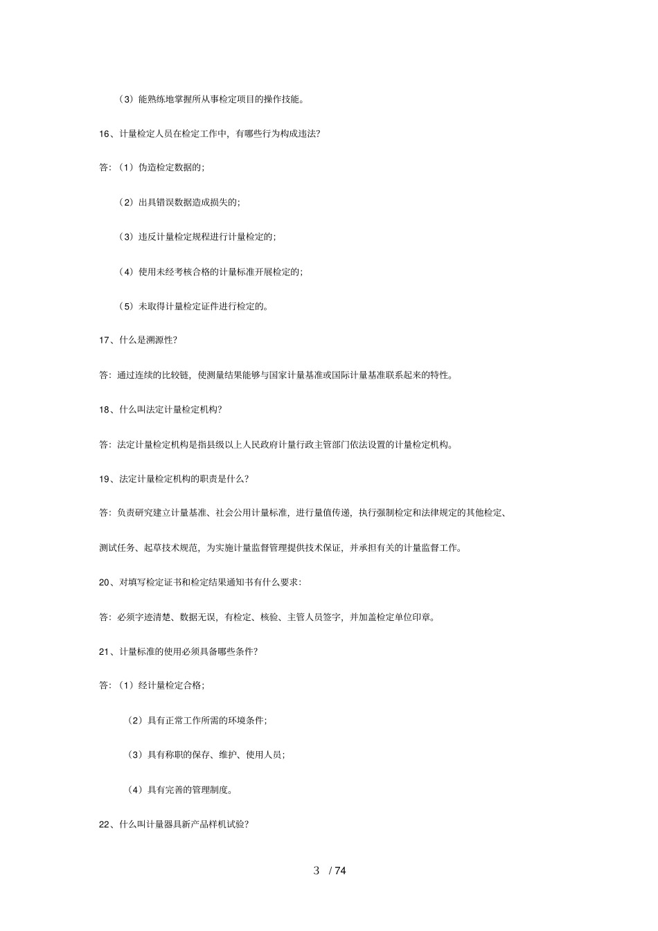 计量基础知识问_第3页