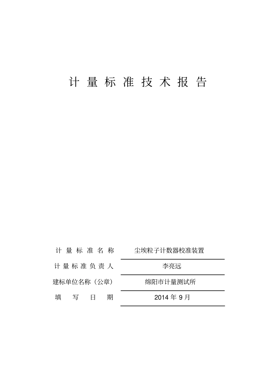 计量标准技术报告尘埃粒子计数器讲解_第1页
