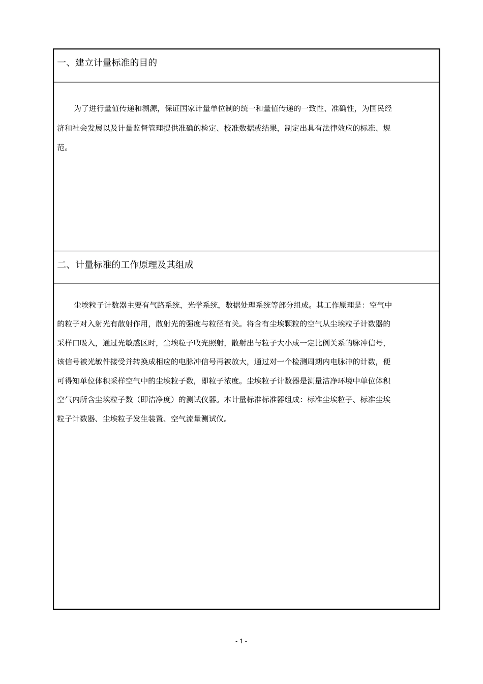 计量标准技术报告尘埃粒子计数器讲解_第3页