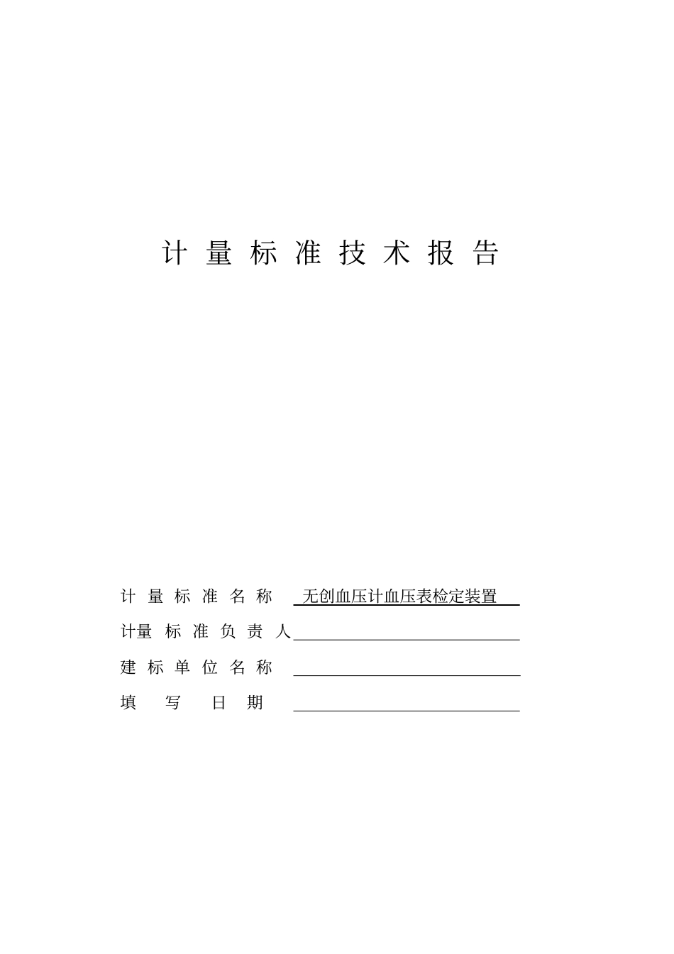 计量标准技术报告无创血压计血压表检定装置_第1页