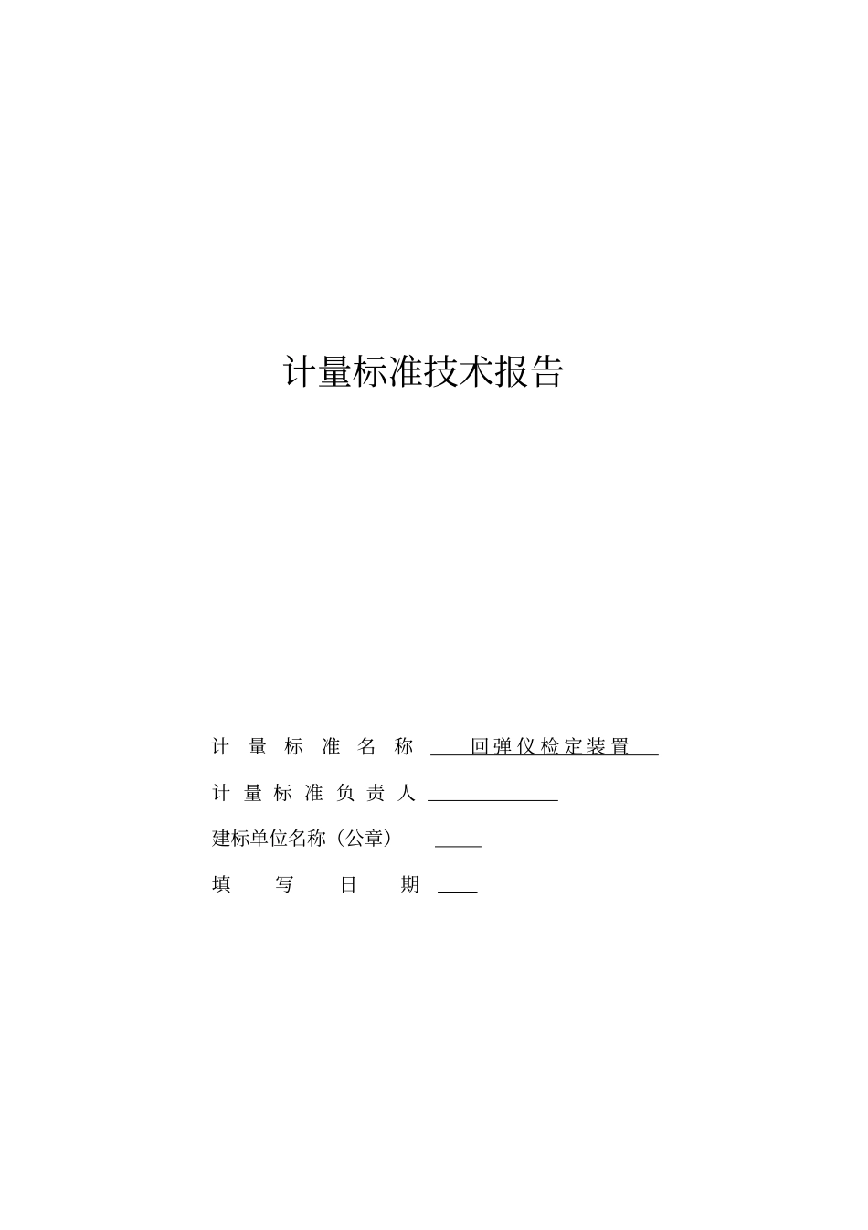 计量标准技术报告回弹仪检定装置讲解_第1页
