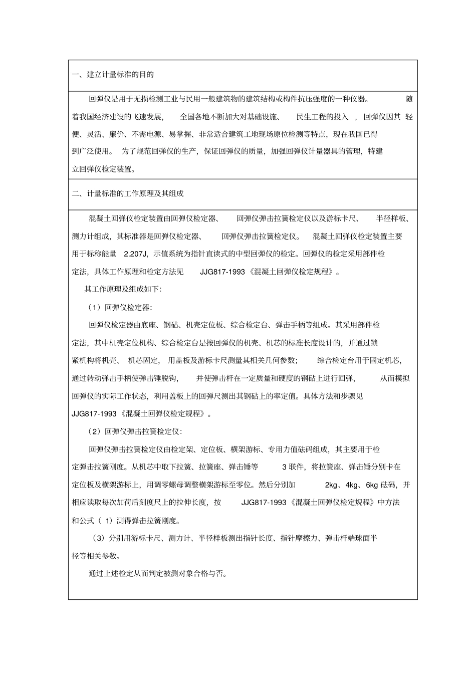 计量标准技术报告回弹仪检定装置讲解_第3页