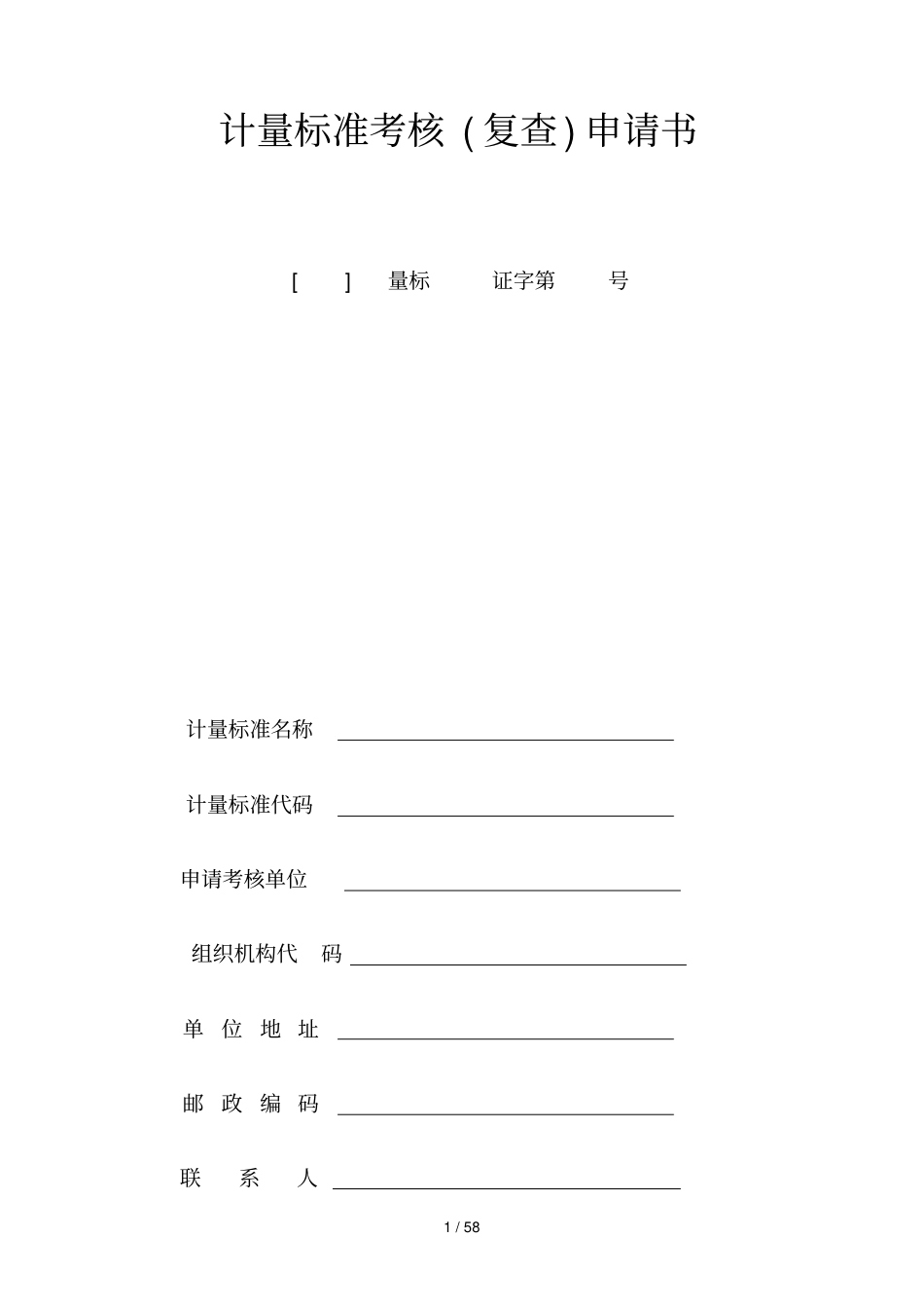 计量标准考核申请书_第1页