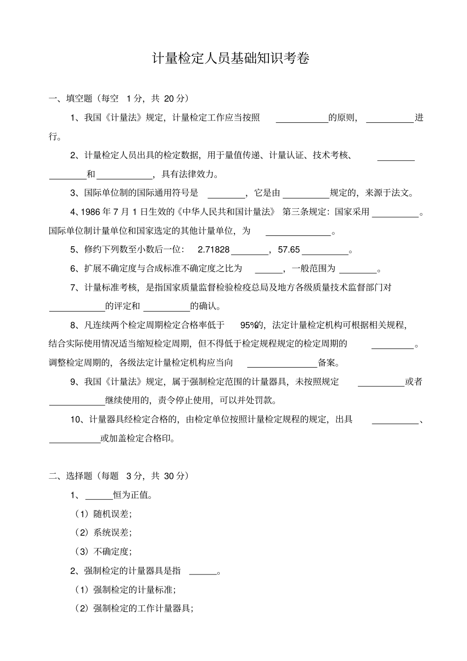 计量检定人员基础知识考卷含答案_第2页