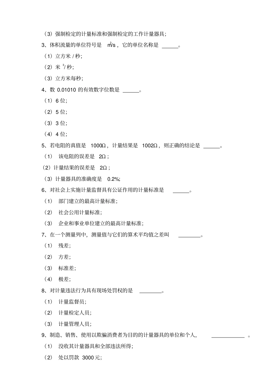 计量检定人员基础知识考卷含答案_第3页