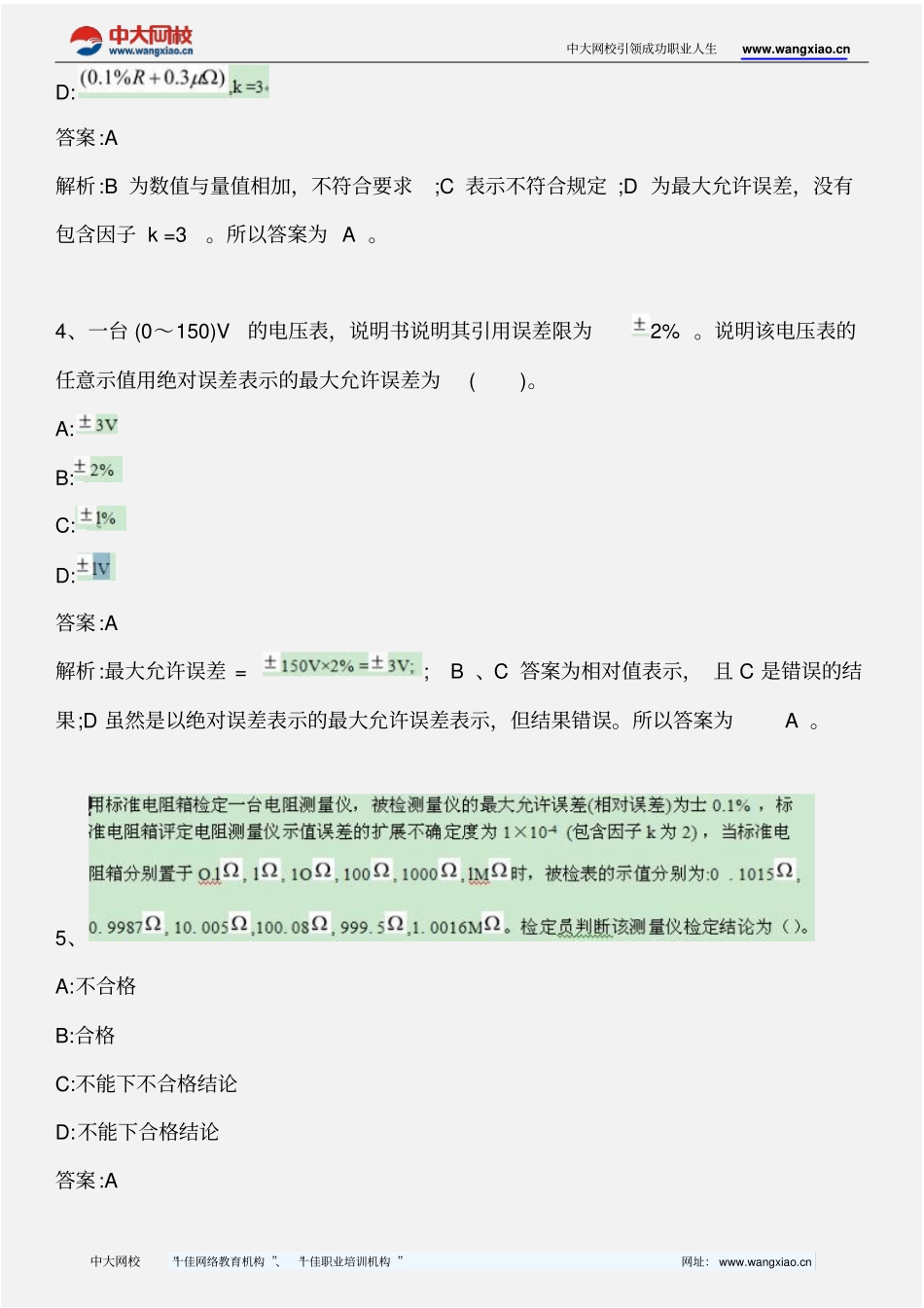 计量专业实务与案例分析_模拟题三_2013年版要点_第2页