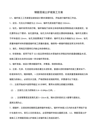 钢筋混凝土护坡施工方案