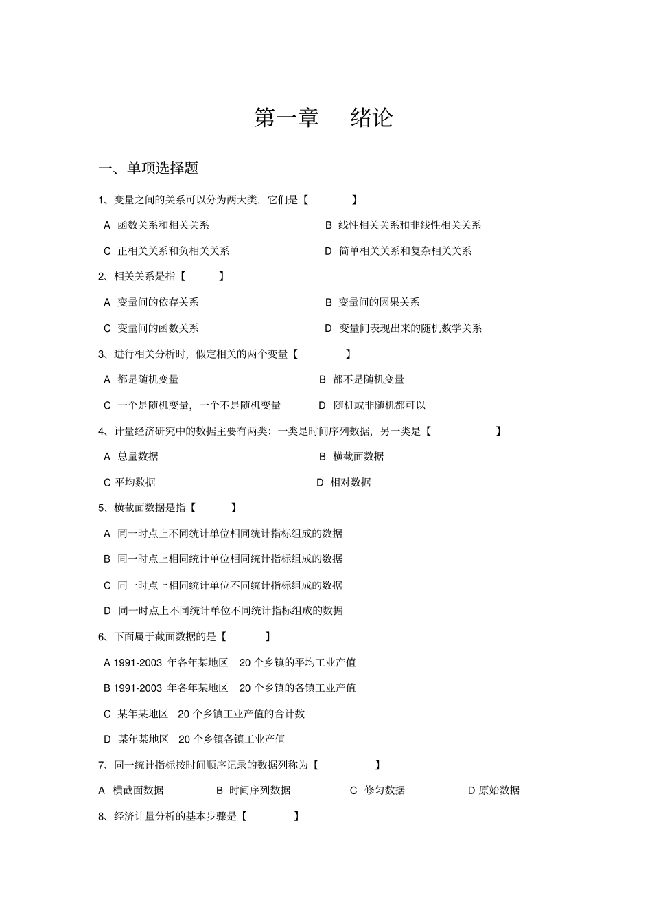 计量经济学习题集精炼版讲解_第1页