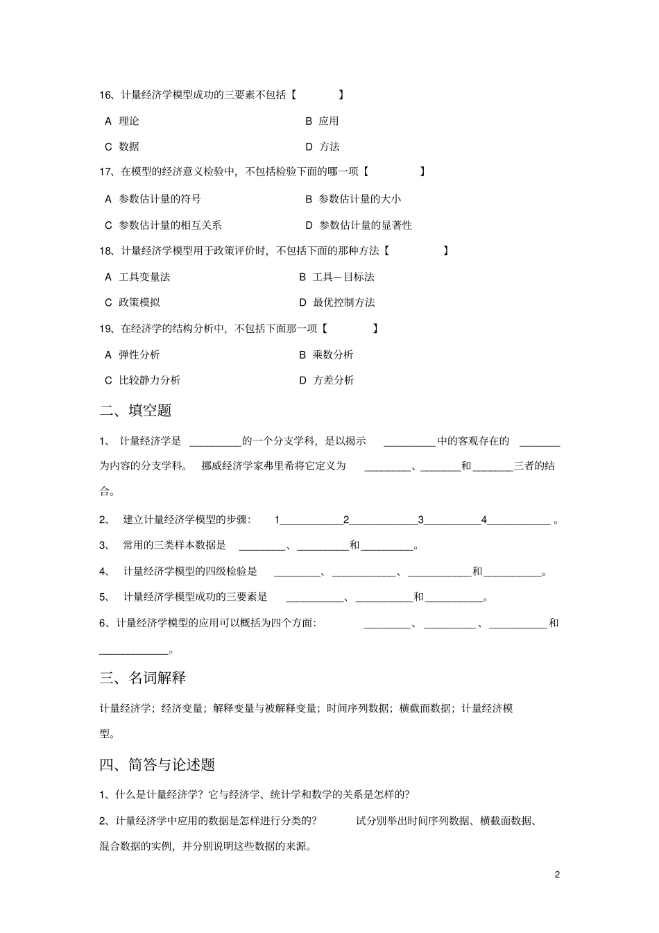 计量经济学习题集精炼版讲解_第3页