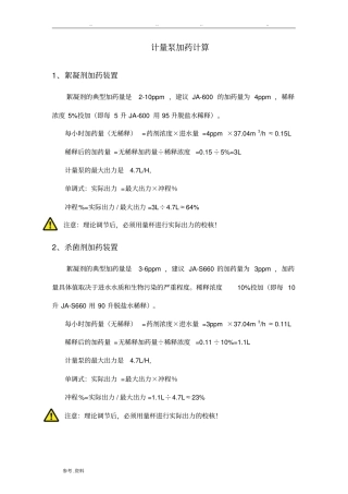 计量泵加药计算