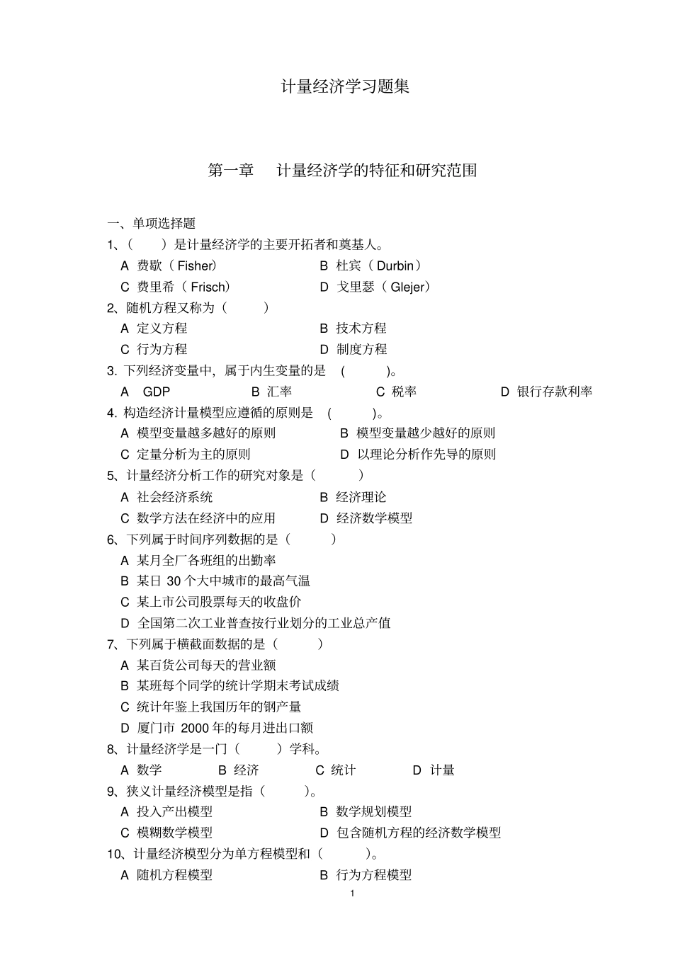 计量经济学习题集修订版_第1页