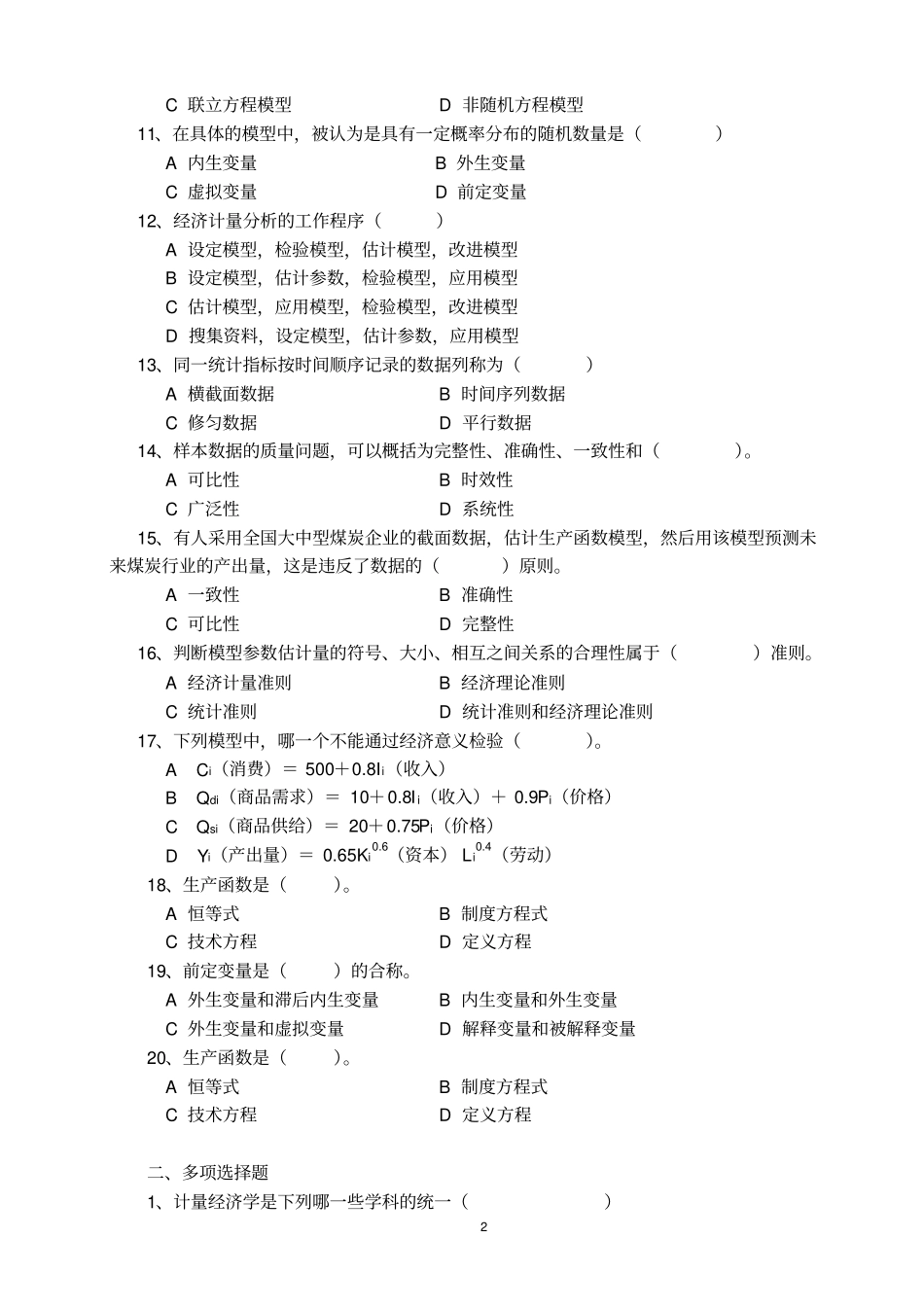 计量经济学习题集修订版_第2页