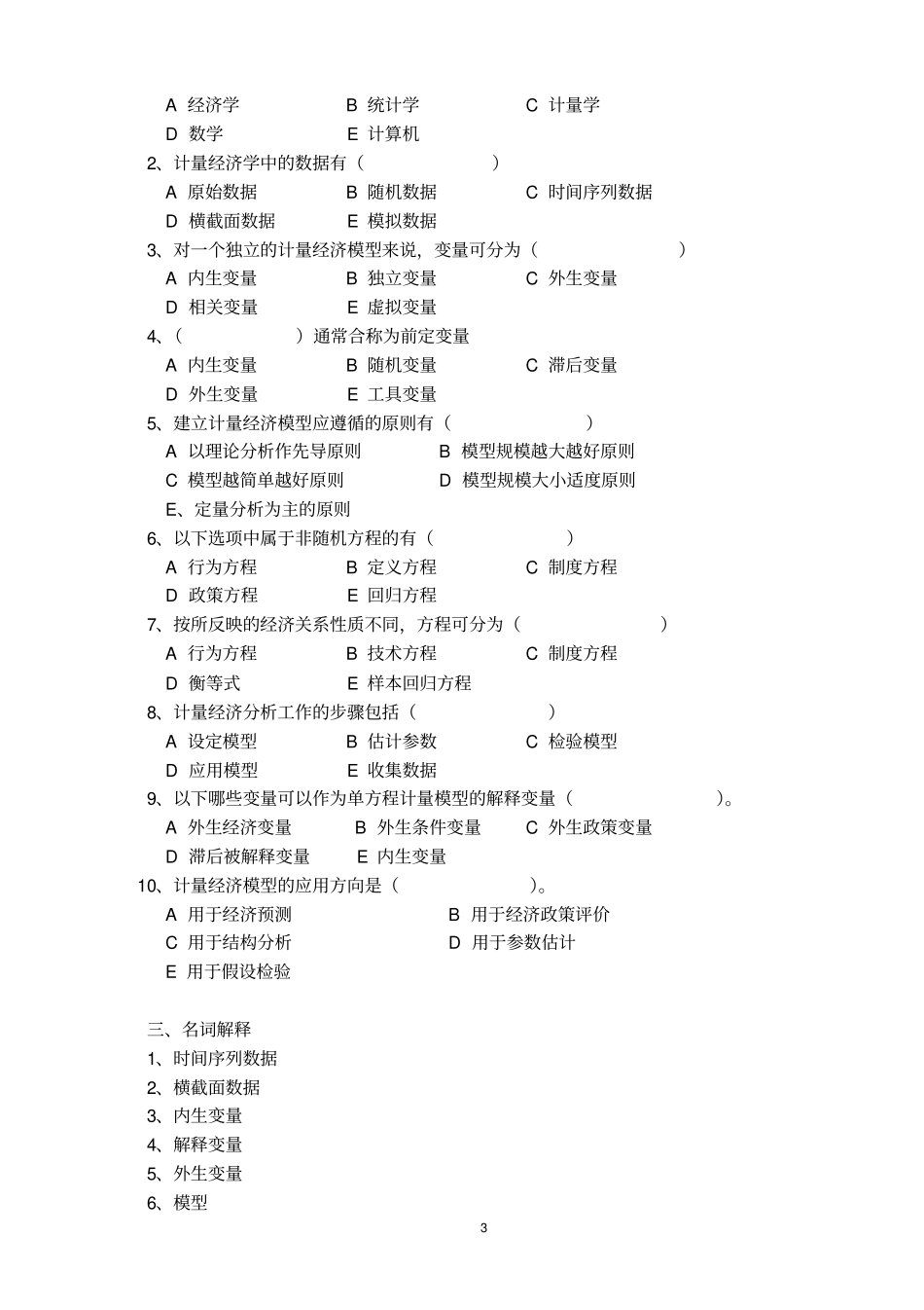计量经济学习题集修订版_第3页