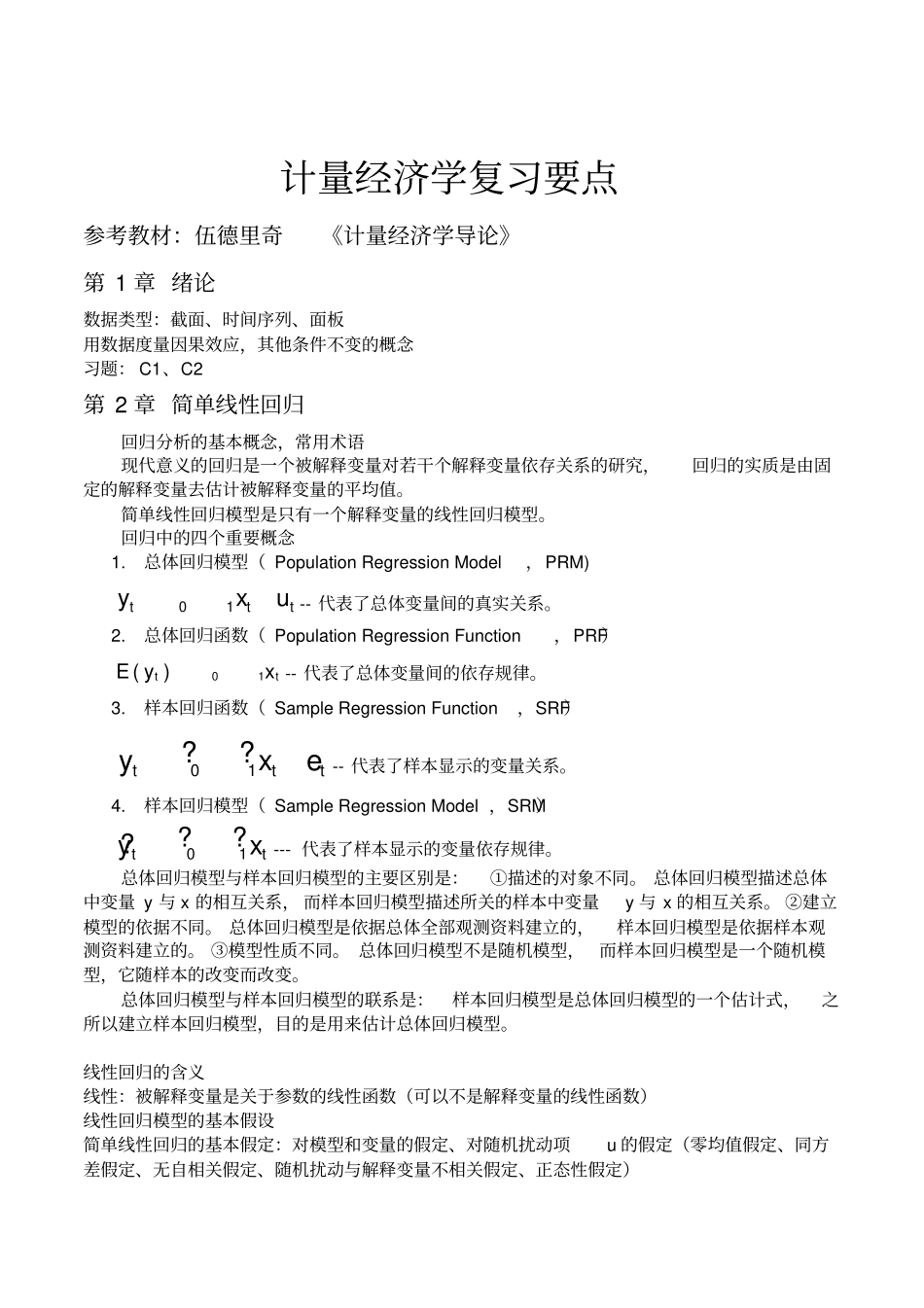 计量经济学复习要点_第1页