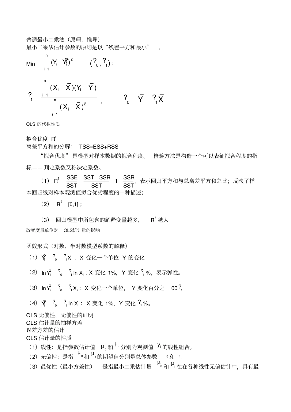 计量经济学复习要点_第2页
