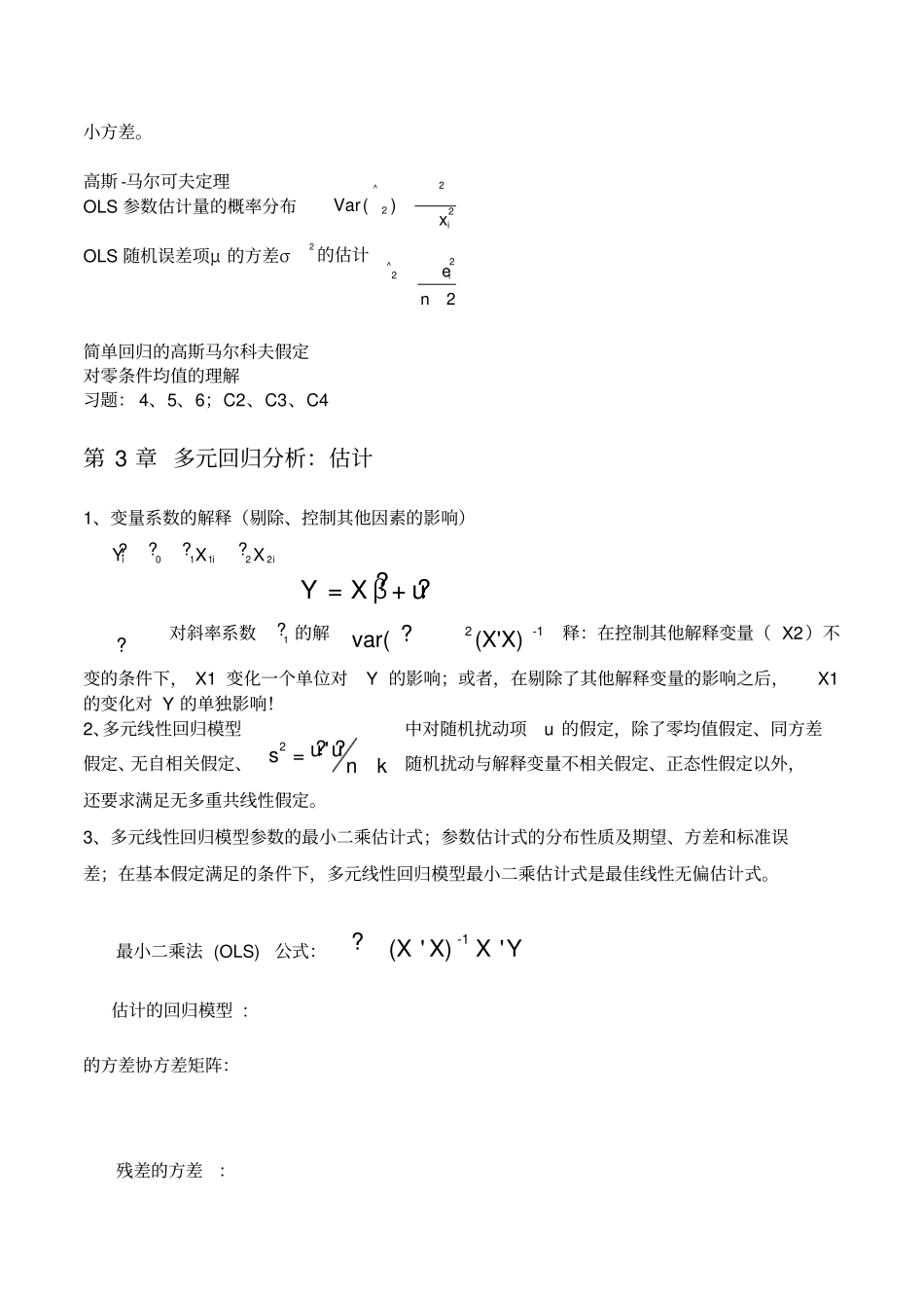 计量经济学复习要点_第3页