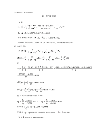 计量经济学书后答案