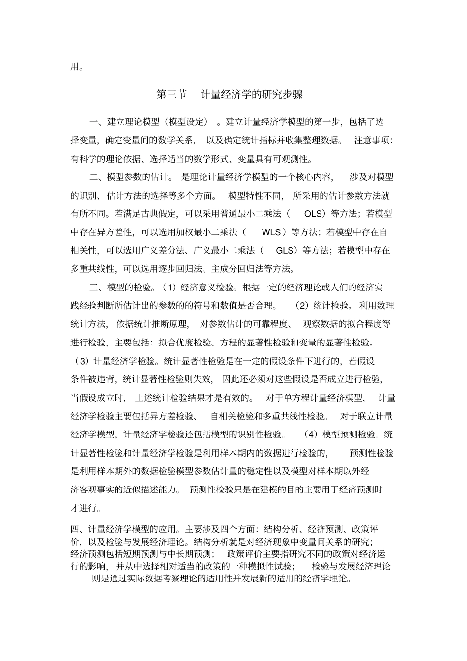 计量经济学复习知识要点00讲解_第2页