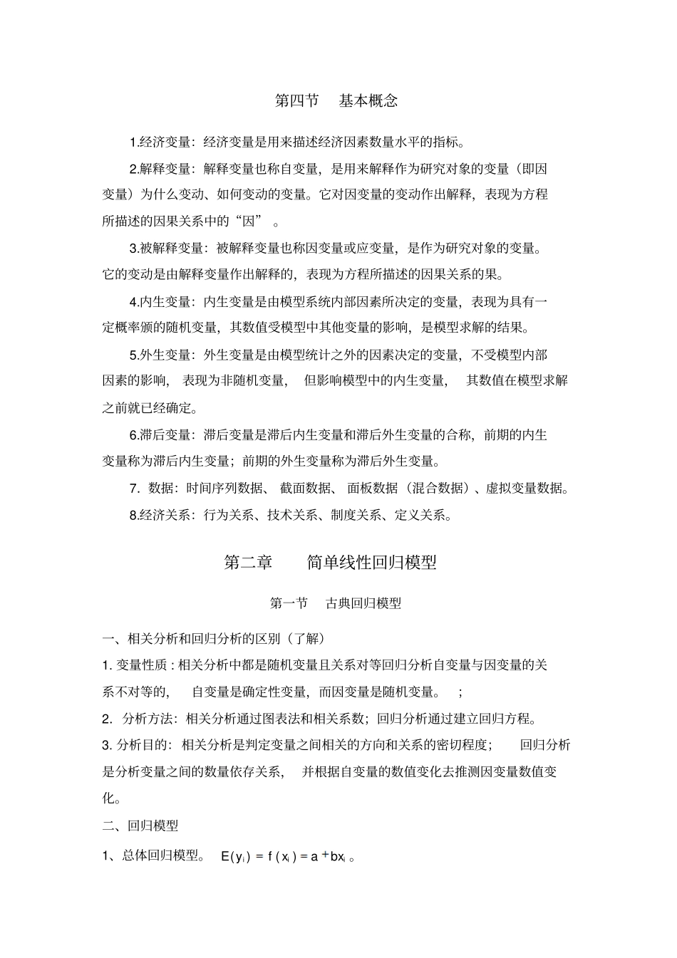 计量经济学复习知识要点00讲解_第3页