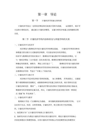 计量经济学复习知识要点00讲解