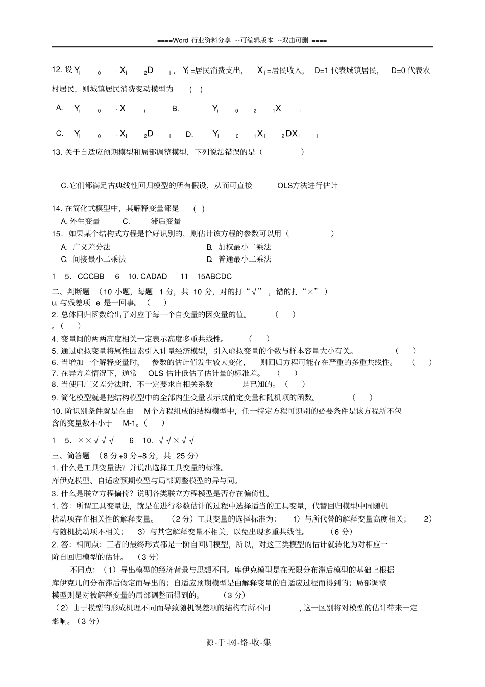 计量经济学期末考试试题两套及答案1-2_第2页