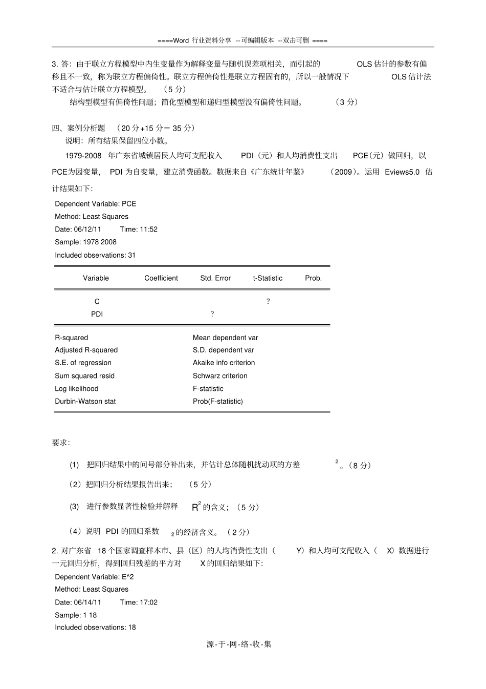 计量经济学期末考试试题两套及答案1-2_第3页