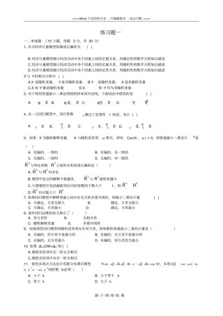 计量经济学期末考试试题两套及答案1-2