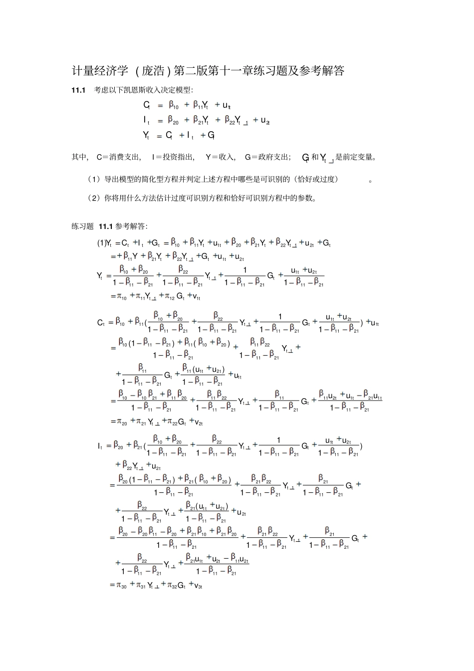 计量经济学庞浩第二版练习题及参考解答_第1页