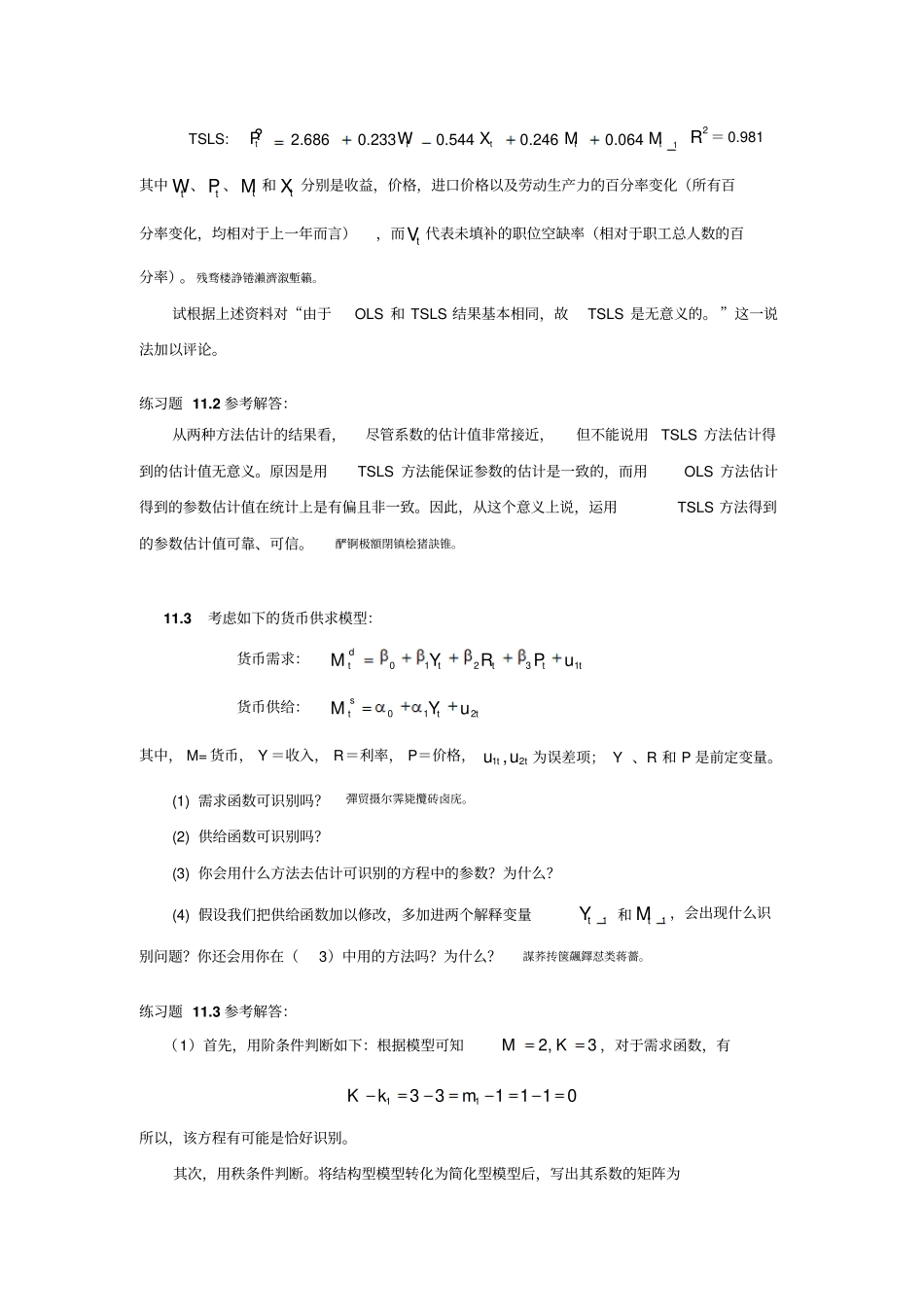 计量经济学庞浩第二版练习题及参考解答_第3页