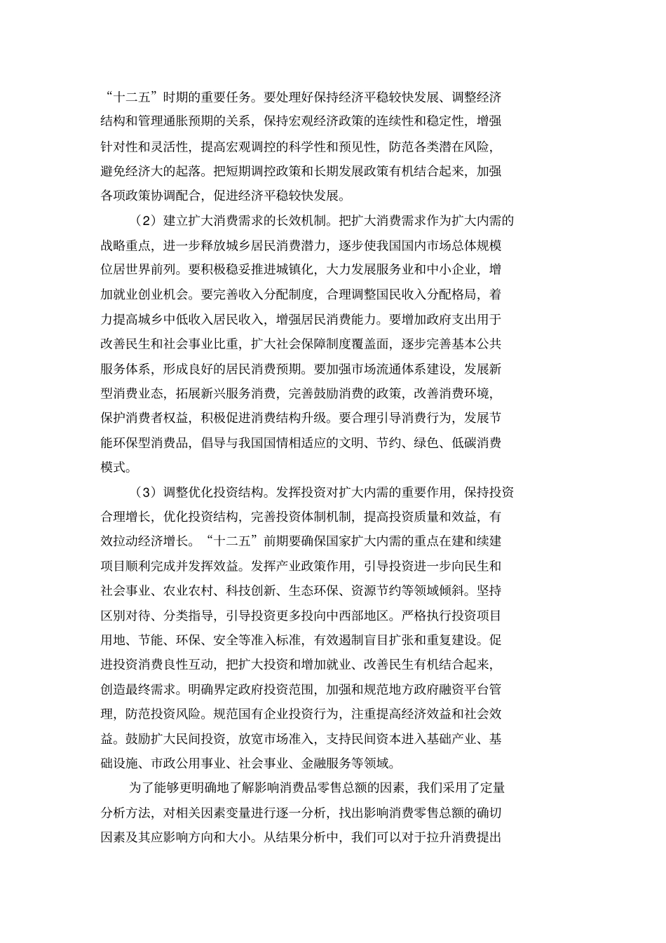 计量经济作业社会消费品零售总额模型教材_第2页