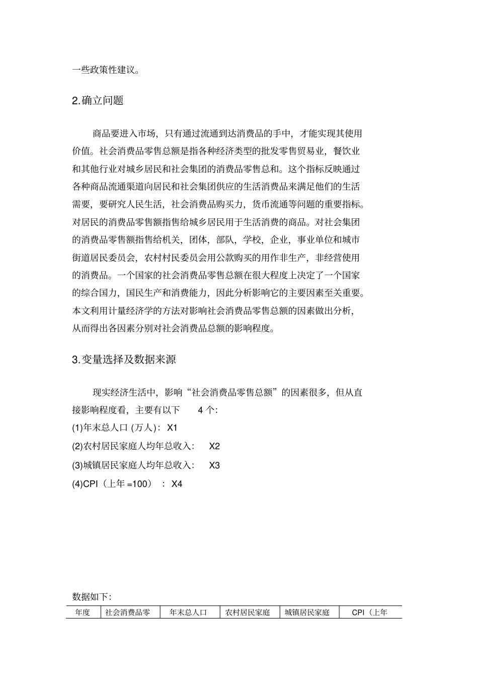 计量经济作业社会消费品零售总额模型教材_第3页