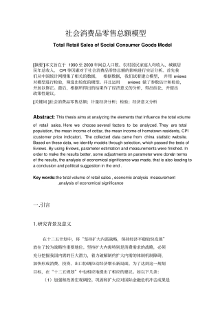 计量经济作业社会消费品零售总额模型教材