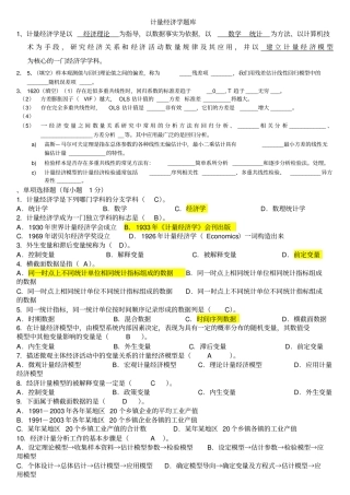 计量经济学期末考试题库及答案讲解