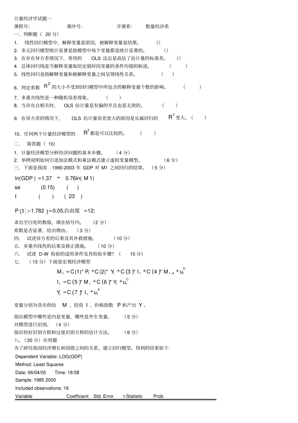 计量经济学期末考试试卷集含答案讲解_第1页