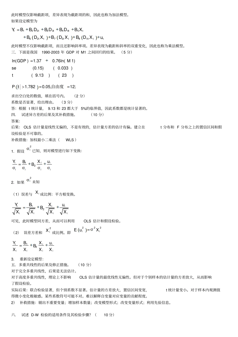 计量经济学期末考试试卷集含答案讲解_第3页