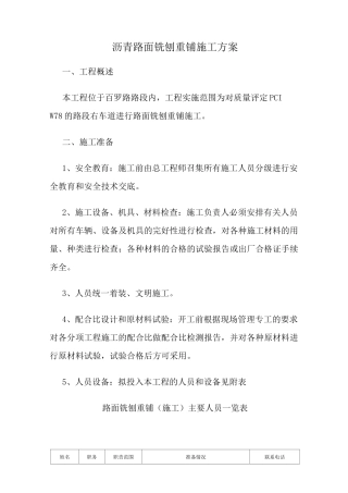 沥青路面铣刨重铺施工方案