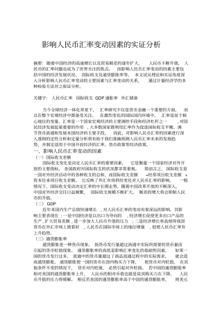计量经济学实证分析-影响人民币汇率变动因素的实证分析讲解