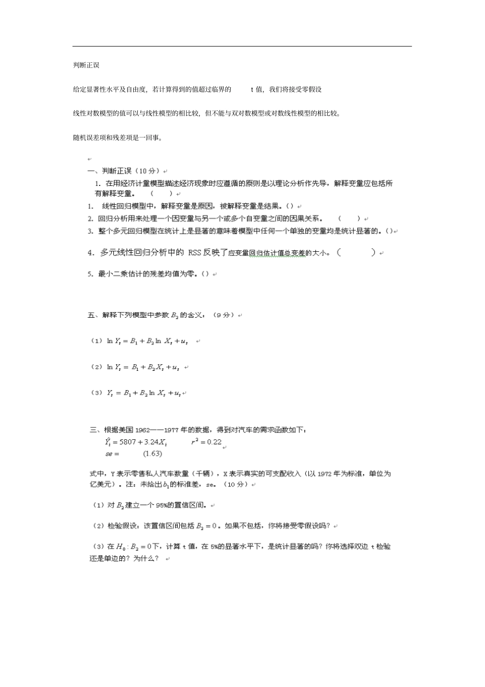 计量经济学模拟复习题_第1页