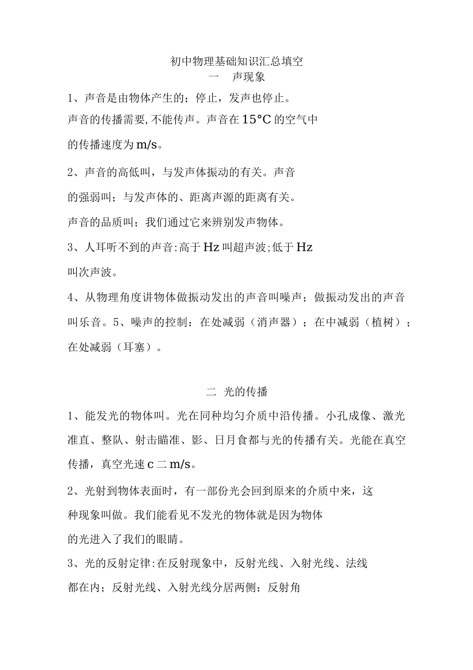 初中物理基础知识汇总(填空)_第1页