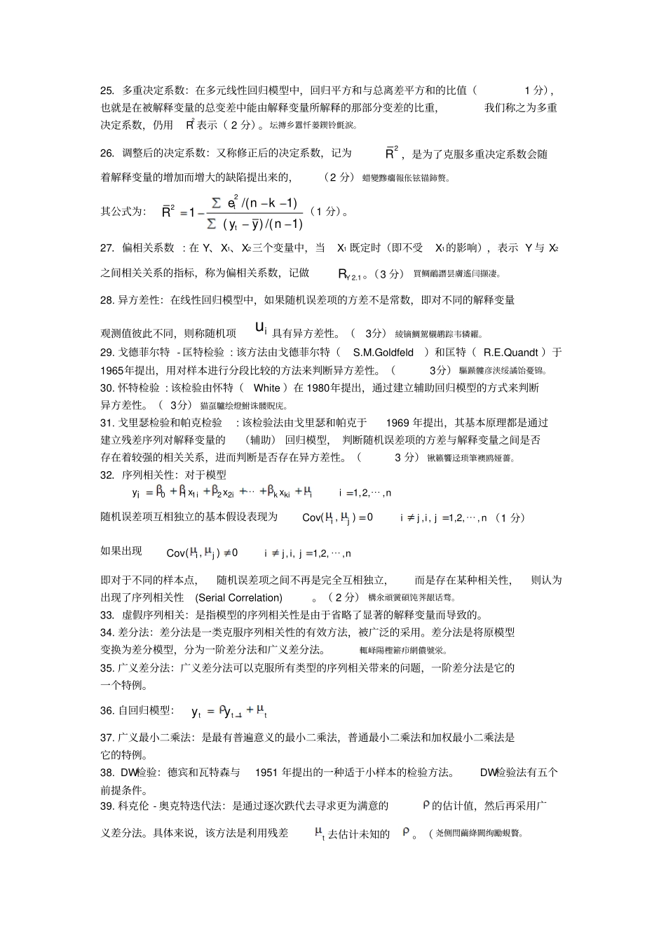 计量经济学知识点超全版_第2页