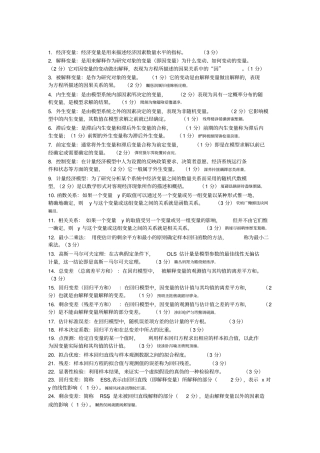 计量经济学知识点超全版